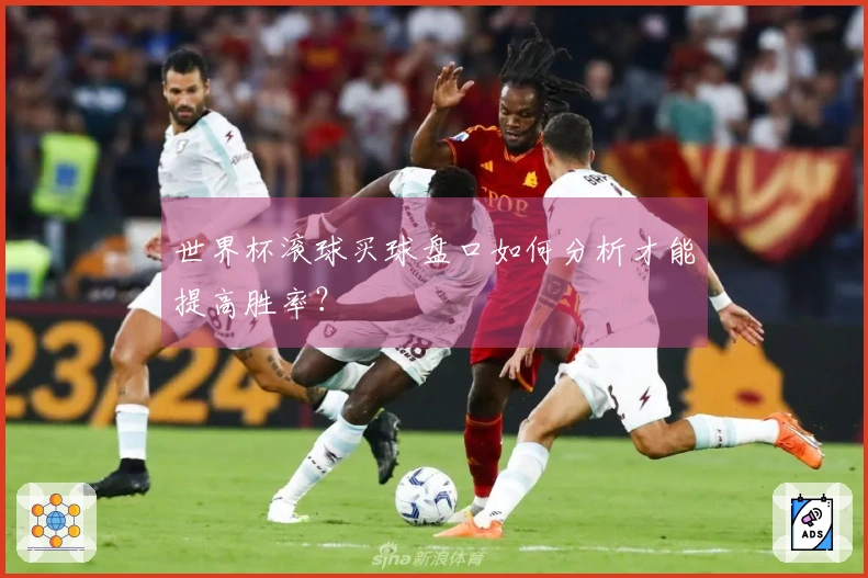 世界杯滚球买球盘口如何分析才能提高胜率？
