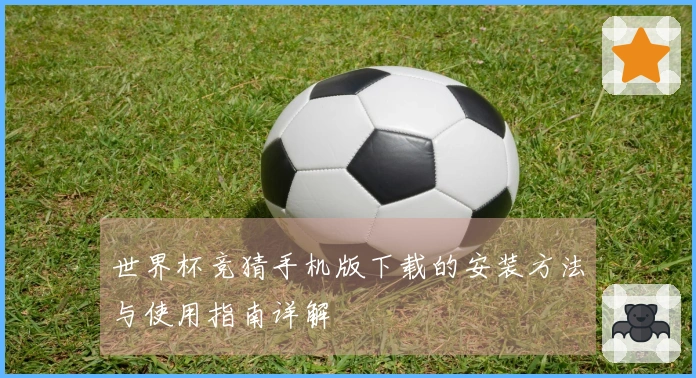 世界杯竞猜手机版下载的安装方法与使用指南详解