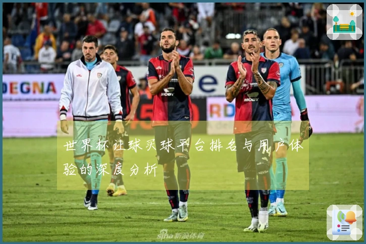 世界杯让球买球平台排名与用户体验的深度分析