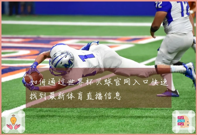 如何通过世界杯买球官网入口快速找到最新体育直播信息