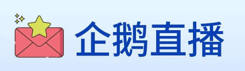 企鹅直播 Logo